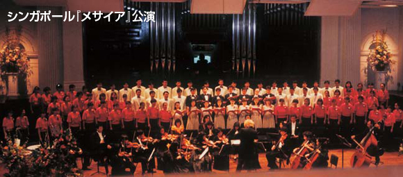 シンガポール『メサイア』公演